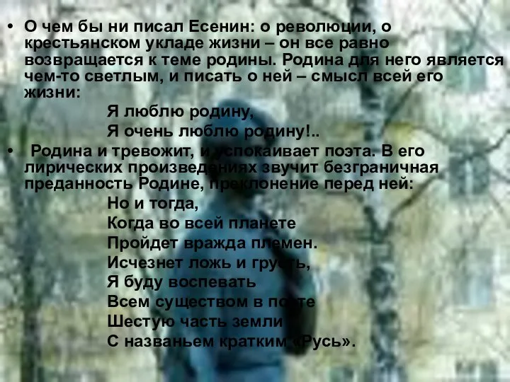 О чем бы ни писал Есенин: о революции, о крестьянском укладе