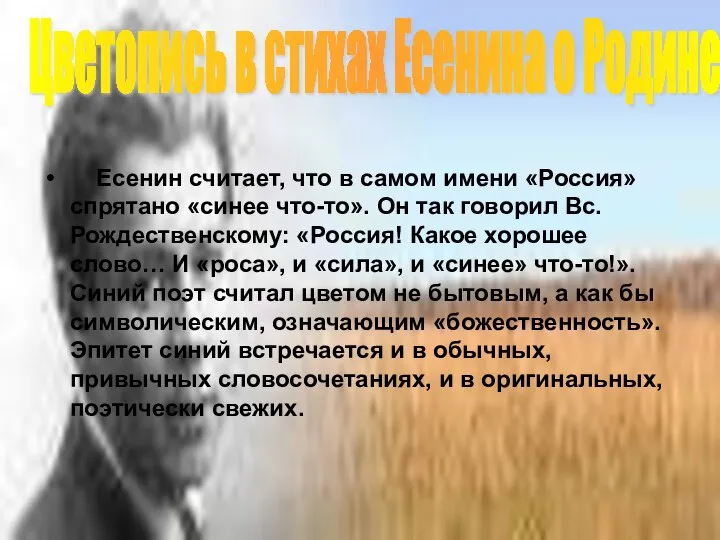 Есенин считает, что в самом имени «Россия» спрятано «синее что-то». Он