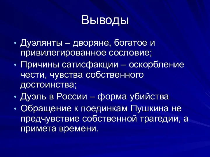 Выводы Дуэлянты – дворяне, богатое и привилегированное сословие; Причины сатисфакции –