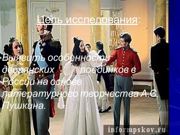 Цель исследования: Выявить особенности дворянских поединков в России на основе литературного творчества А.С.Пушкина.