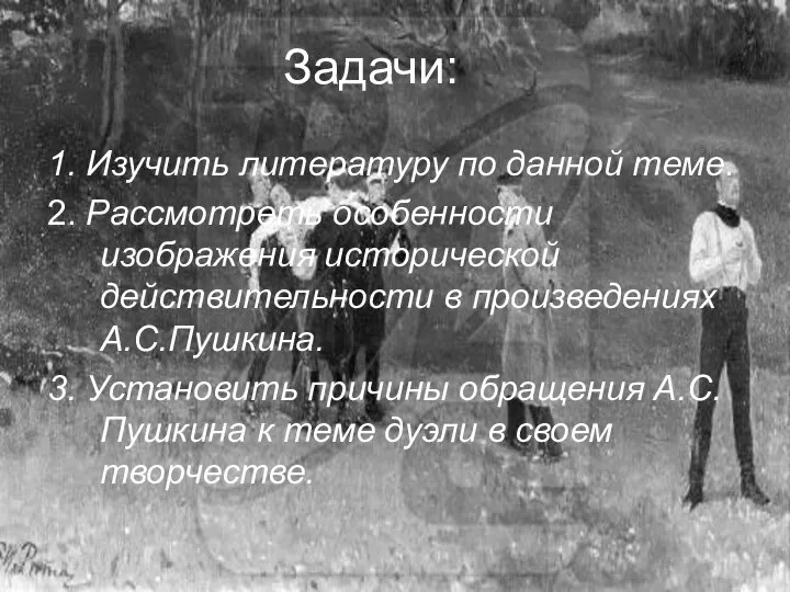 Задачи: 1. Изучить литературу по данной теме. 2. Рассмотреть особенности изображения