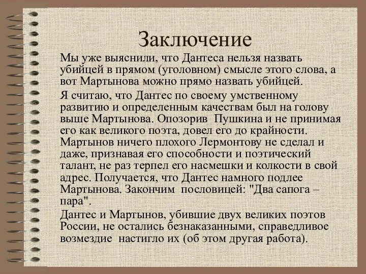 Заключение Мы уже выяснили, что Дантеса нельзя назвать убийцей в прямом