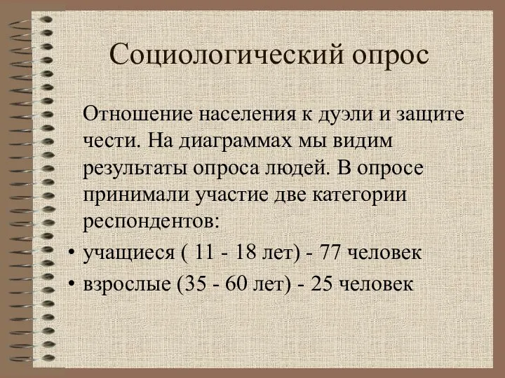 Социологический опрос Отношение населения к дуэли и защите чести. На диаграммах