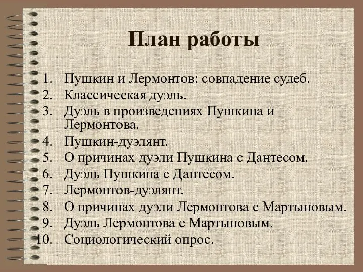 План работы Пушкин и Лермонтов: совпадение судеб. Классическая дуэль. Дуэль в