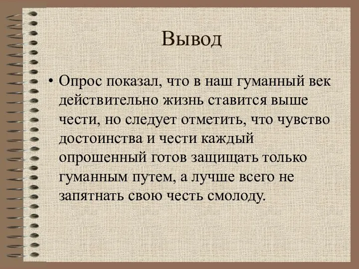 Вывод Опрос показал, что в наш гуманный век действительно жизнь ставится