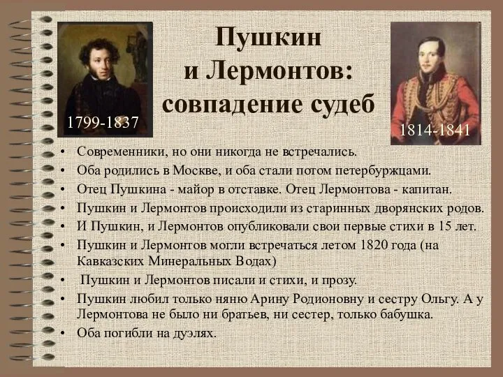 Пушкин и Лермонтов: совпадение судеб Современники, но они никогда не встречались.