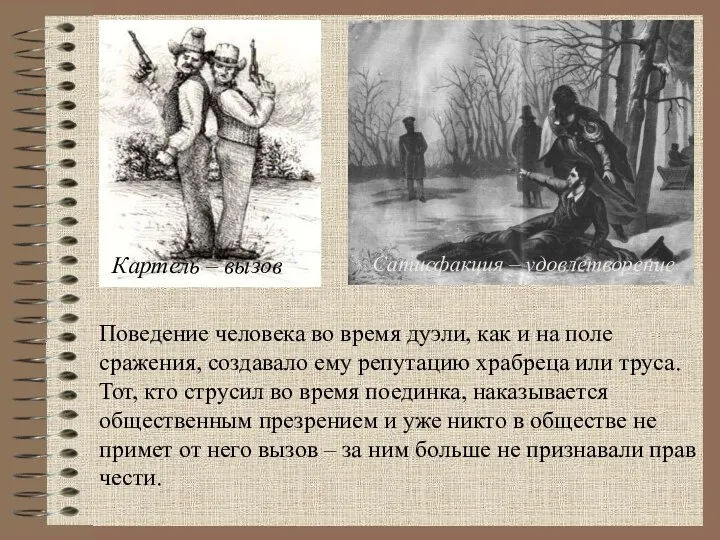 Сатисфакция – удовлетворение Картель – вызов Поведение человека во время дуэли,