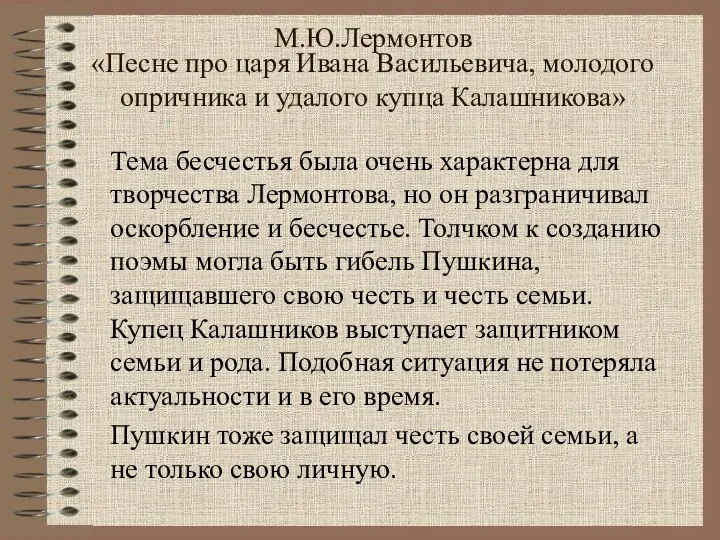 М.Ю.Лермонтов «Песне про царя Ивана Васильевича, молодого опричника и удалого купца