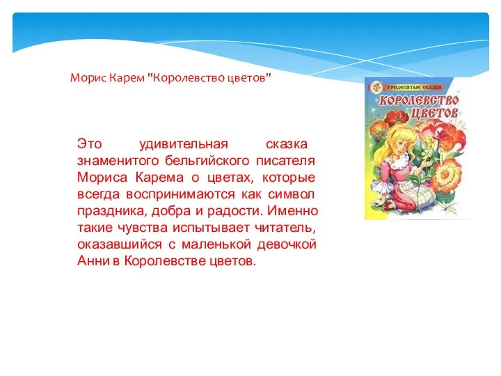 Морис Карем "Королевство цветов" Это удивительная сказка знаменитого бельгийского писателя Мориса