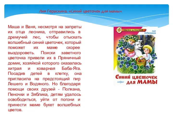 Лия Гераскина. «Синий цветочек для мамы» Маша и Ваня, несмотря на