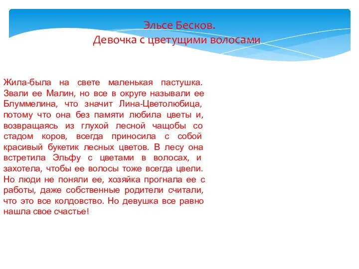 Эльсе Бесков. Девочка с цветущими волосами Жила-была на свете маленькая пастушка.