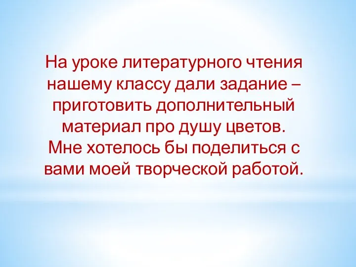 На уроке литературного чтения нашему классу дали задание – приготовить дополнительный