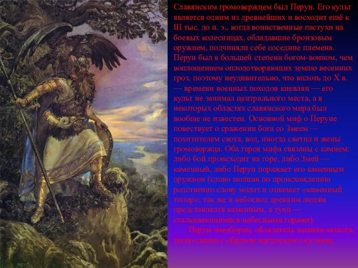 Славянским громовержцем был Перун. Его культ является одним из древнейших и