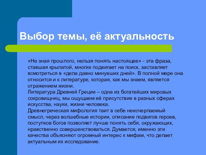 Выбор темы, её актуальность «Не зная прошлого, нельзя понять настоящее» -