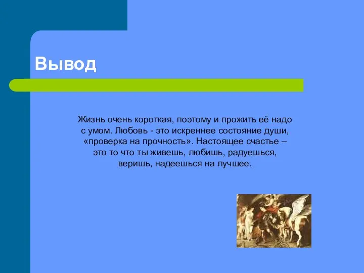 Вывод Жизнь очень короткая, поэтому и прожить её надо с умом.