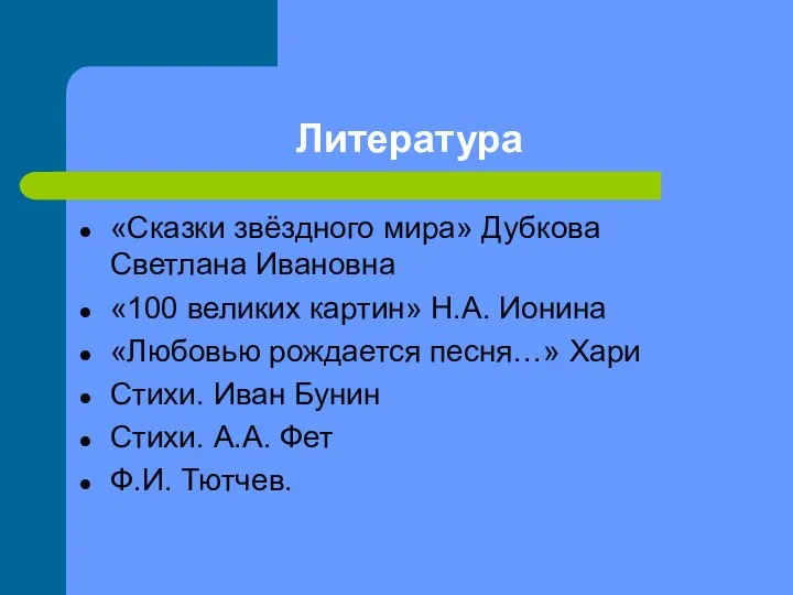 Литература «Сказки звёздного мира» Дубкова Светлана Ивановна «100 великих картин» Н.А.