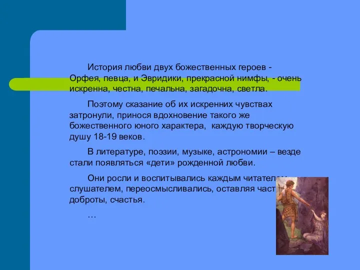 История любви двух божественных героев - Орфея, певца, и Эвридики, прекрасной