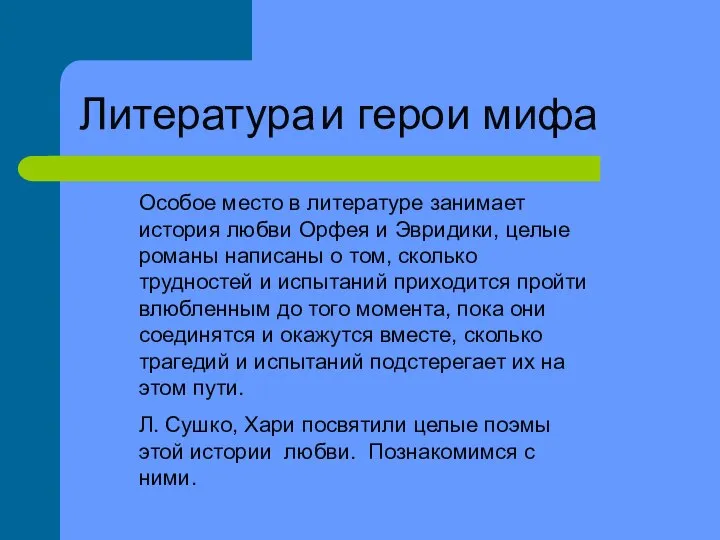 Особое место в литературе занимает история любви Орфея и Эвридики, целые