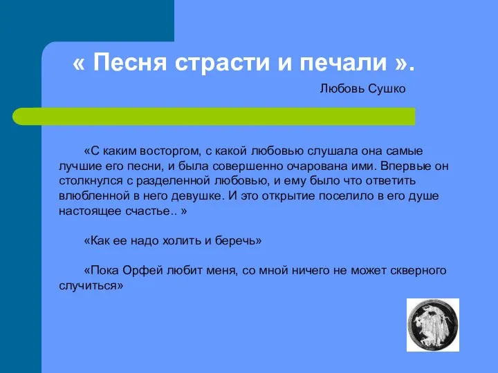 « Песня страсти и печали ». Любовь Сушко «С каким восторгом,