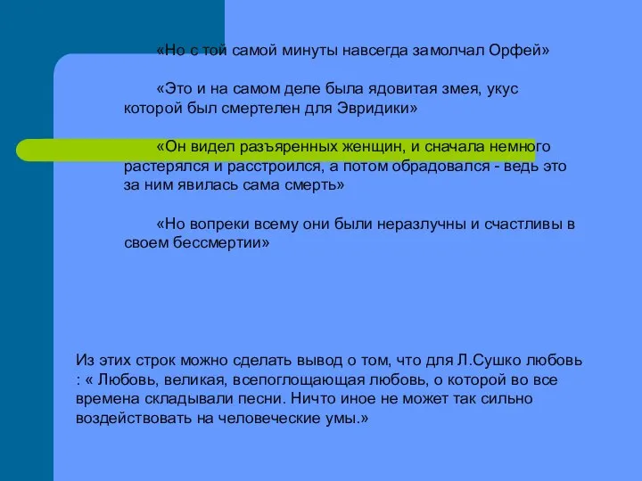 «Но с той самой минуты навсегда замолчал Орфей» «Это и на