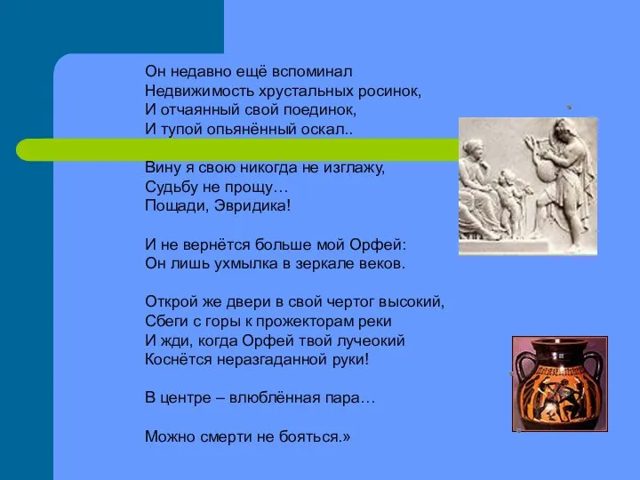 Он недавно ещё вспоминал Недвижимость хрустальных росинок, И отчаянный свой поединок,