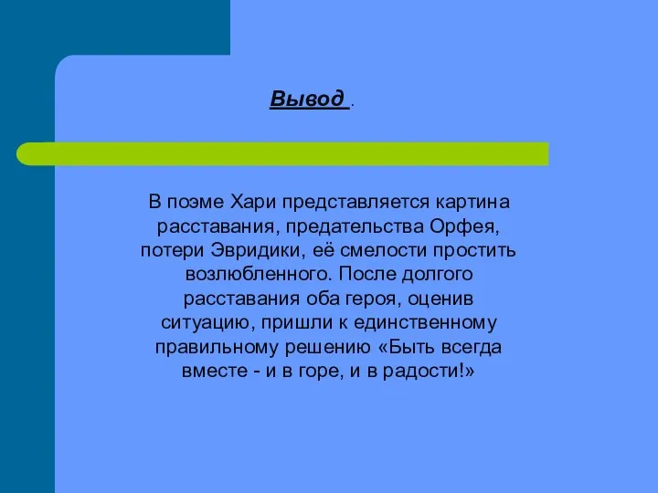 В поэме Хари представляется картина расставания, предательства Орфея, потери Эвридики, её