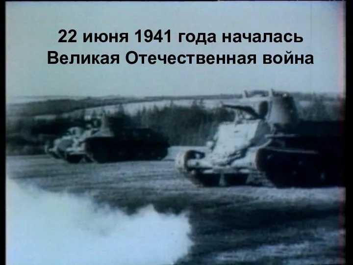 22 июня 1941 года началась Великая Отечественная война