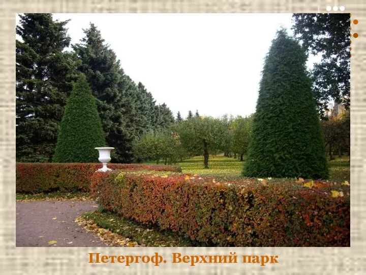 Петергоф. Верхний парк