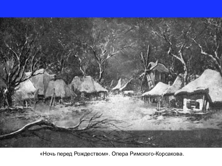 «Ночь перед Рождеством». Опера Римского-Корсакова.