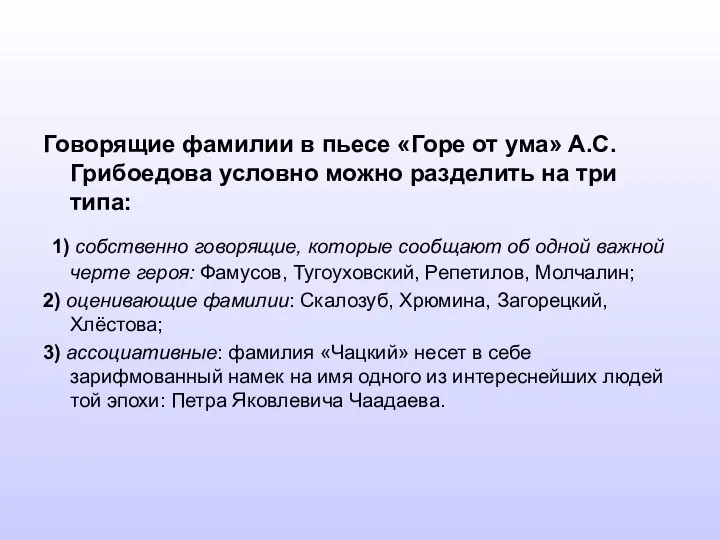 Говорящие фамилии в пьесе «Горе от ума» А.С.Грибоедова условно можно разделить