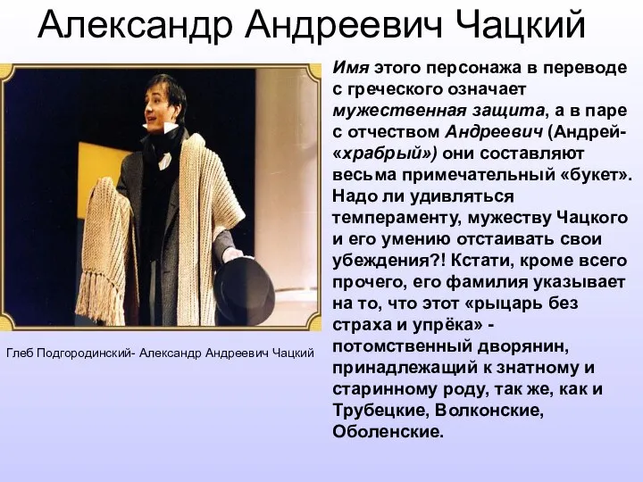 Александр Андреевич Чацкий Глеб Подгородинский- Александр Андреевич Чацкий Имя этого персонажа