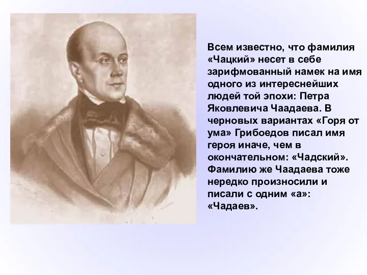 Всем известно, что фамилия «Чацкий» несет в себе зарифмованный намек на