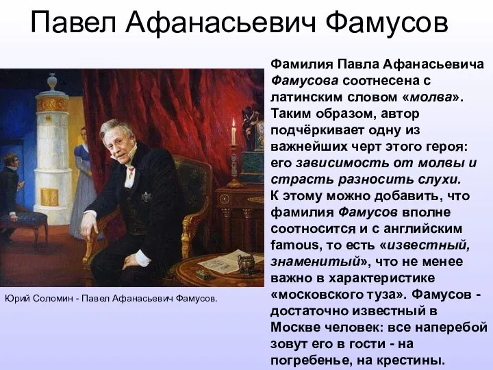 Павел Афанасьевич Фамусов Юрий Соломин - Павел Афанасьевич Фамусов. Фамилия Павла