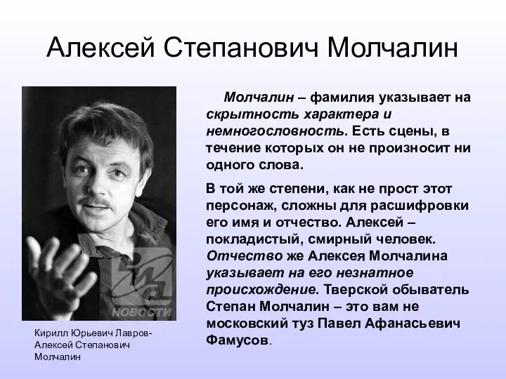 Алексей Степанович Молчалин Молчалин – фамилия указывает на скрытность характера и