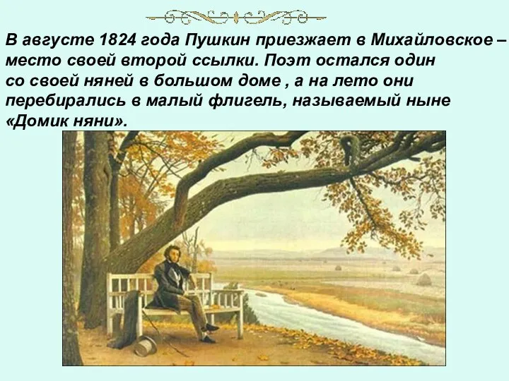 В августе 1824 года Пушкин приезжает в Михайловское – место своей