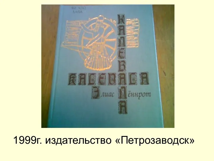 1999г. издательство «Петрозаводск»