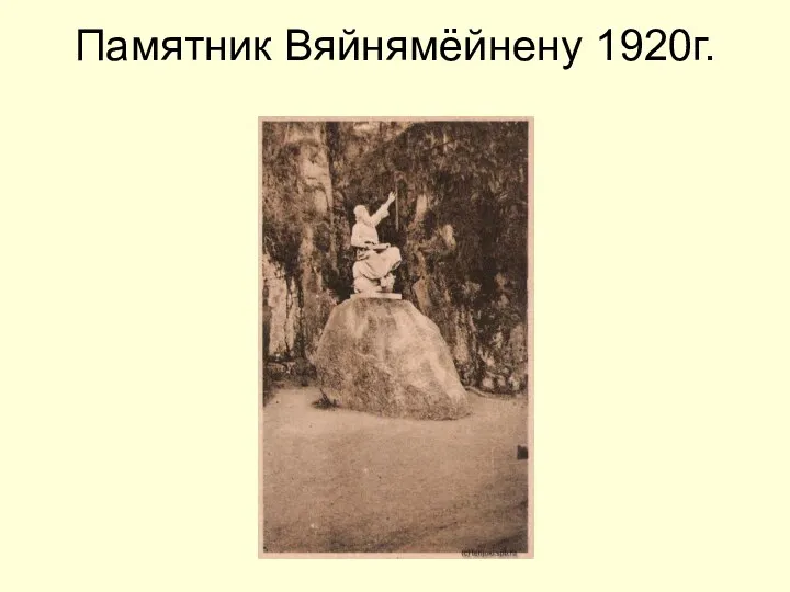 Памятник Вяйнямёйнену 1920г.