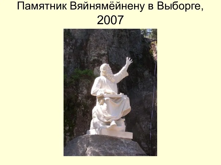 Памятник Вяйнямёйнену в Выборге, 2007