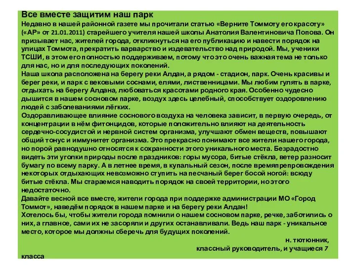 Все вместе защитим наш парк Недавно в нашей районной газете мы