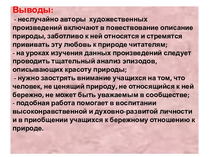 Выводы: - неслучайно авторы художественных произведений включают в повествование описание природы,