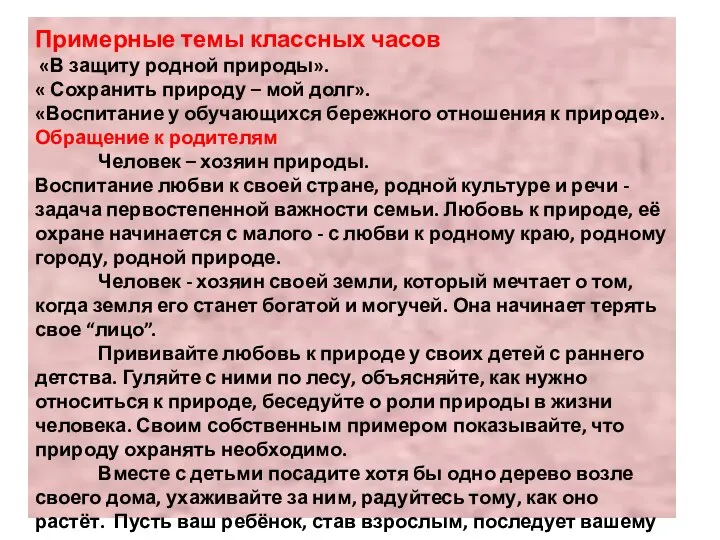 Примерные темы классных часов «В защиту родной природы». « Сохранить природу