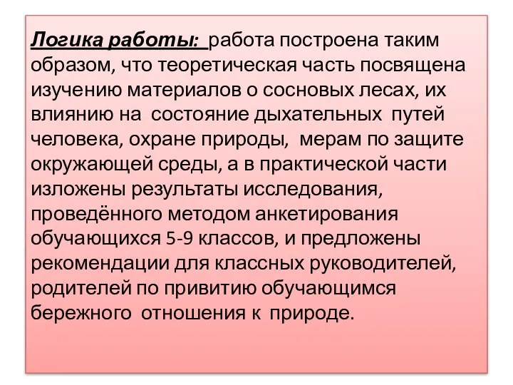 Логика работы: работа построена таким образом, что теоретическая часть посвящена изучению