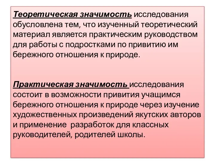 Теоретическая значимость исследования обусловлена тем, что изученный теоретический материал является практическим