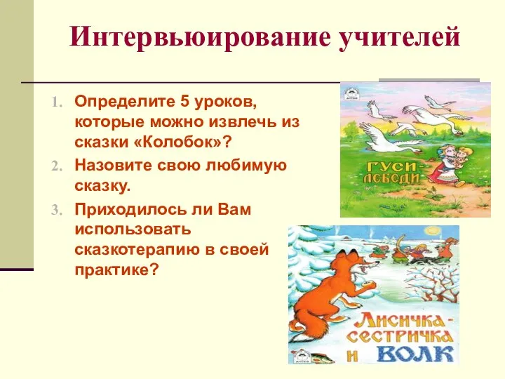 Интервьюирование учителей Определите 5 уроков, которые можно извлечь из сказки «Колобок»?