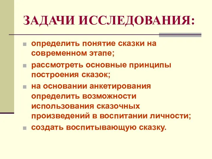 ЗАДАЧИ ИССЛЕДОВАНИЯ: определить понятие сказки на современном этапе; рассмотреть основные принципы