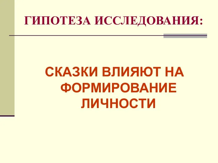 ГИПОТЕЗА ИССЛЕДОВАНИЯ: СКАЗКИ ВЛИЯЮТ НА ФОРМИРОВАНИЕ ЛИЧНОСТИ