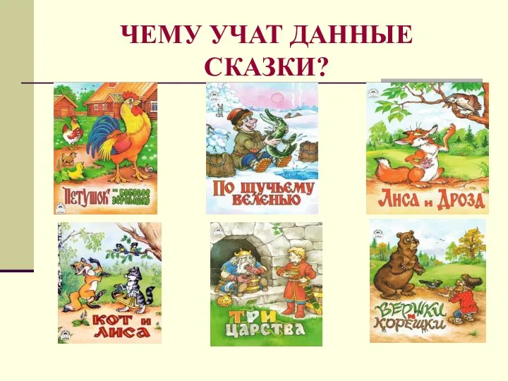 ЧЕМУ УЧАТ ДАННЫЕ СКАЗКИ?