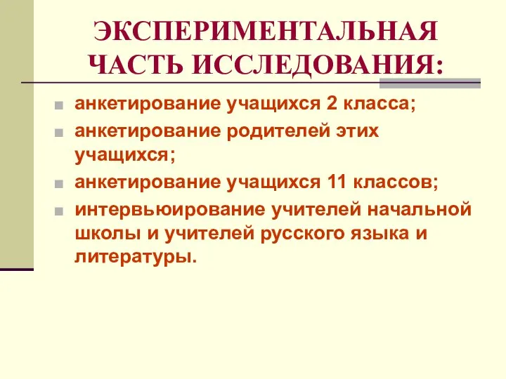 ЭКСПЕРИМЕНТАЛЬНАЯ ЧАСТЬ ИССЛЕДОВАНИЯ: анкетирование учащихся 2 класса; анкетирование родителей этих учащихся;