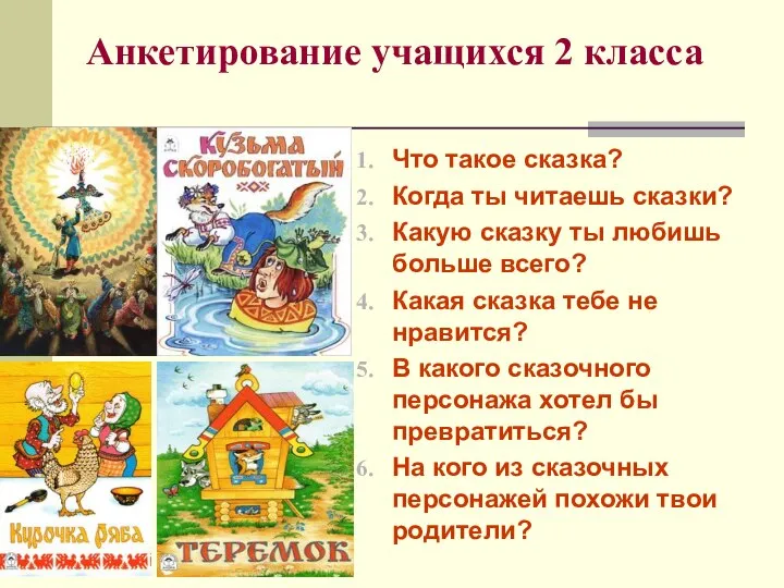 Анкетирование учащихся 2 класса Что такое сказка? Когда ты читаешь сказки?