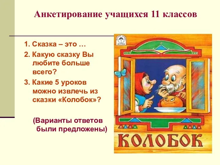 Анкетирование учащихся 11 классов 1. Сказка – это … 2. Какую